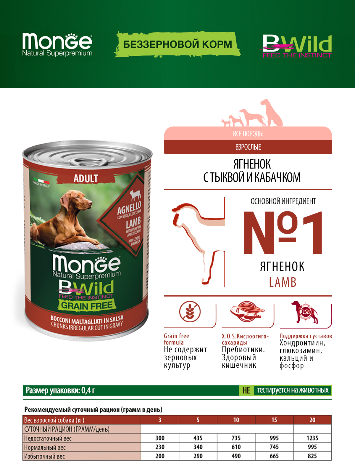 Влажный корм Monge Dog BWild GRAIN FREE для взрослых собак, беззерновой, из ягненка с тыквой и кабачками, консервы 400 г