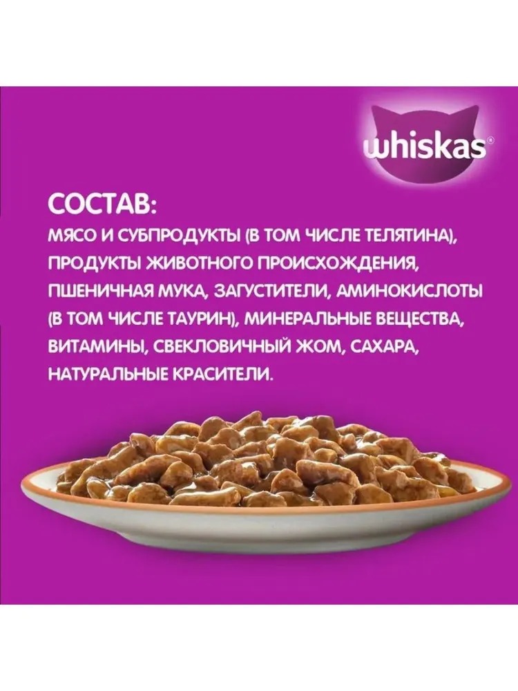 WHISKAS Влажный корм для кошек рагу, с телятиной, 75гр