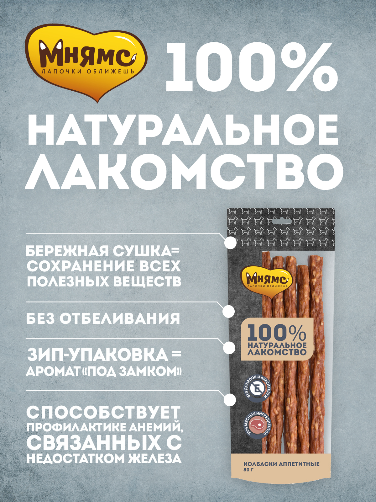 Лакомство Мнямс На каждый день для собак Колбаски аппетитные 80 г