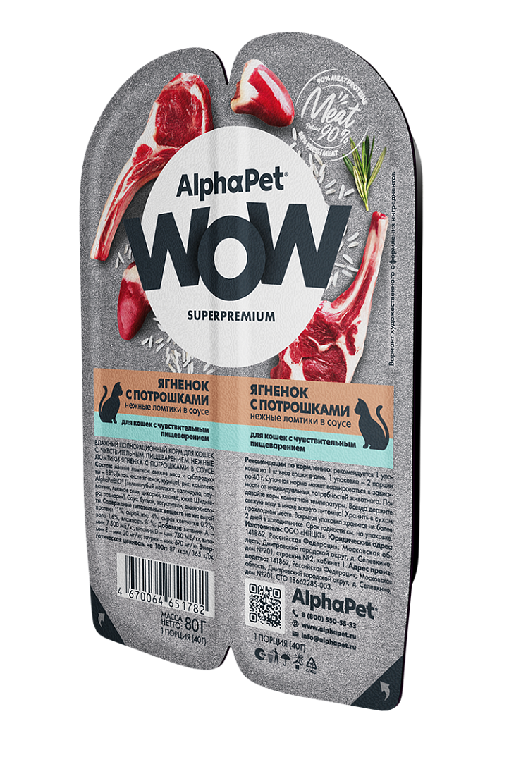 AlphaPet WOW Влажный корм для кошек с чувствительным пищеварением, ягненок с потрошками в соусе, 80г 4670064651782