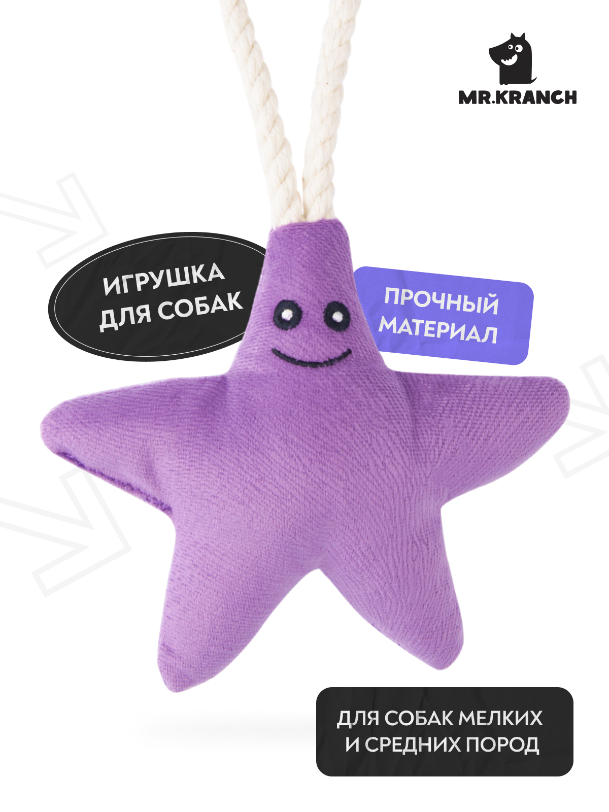 Игрушка Mr.Kranch для собак мелких и средних пород Звездочка с канатом и пищалкой 26х16х5см, фиолетовая