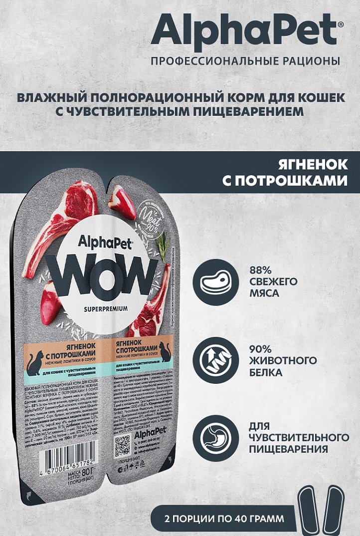 AlphaPet WOW Влажный корм для кошек с чувствительным пищеварением, ягненок с потрошками в соусе, 80г 4670064651782
