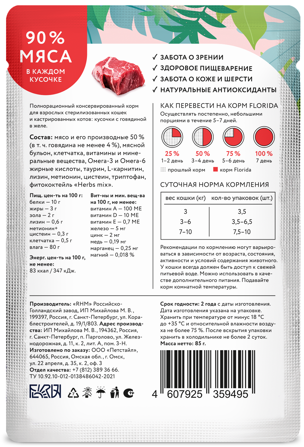 Florida Влажный корм для стерилизованных кошек, с говядиной в желе, 85г - 1шт 4607925359495