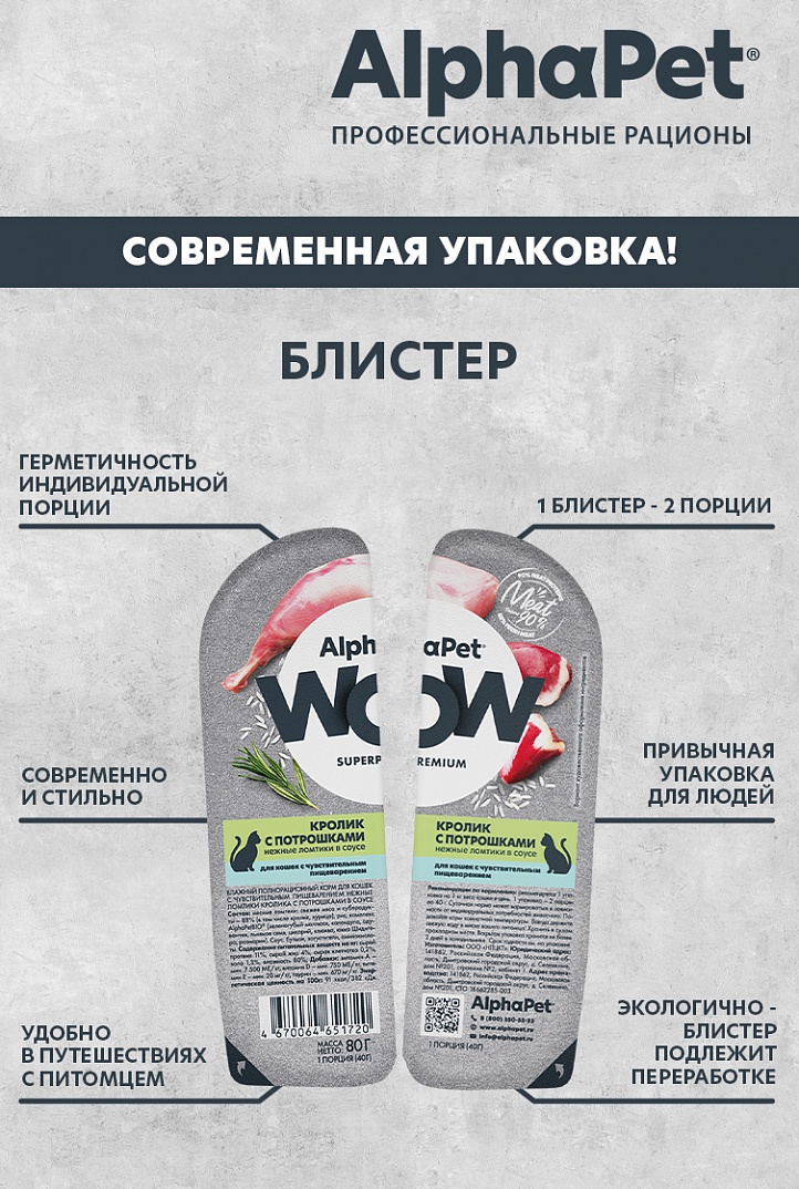 AlphaPet WOW Влажный корм для кошек с чувствительным пищеварением, кролик с потрошками в соусе, 80г