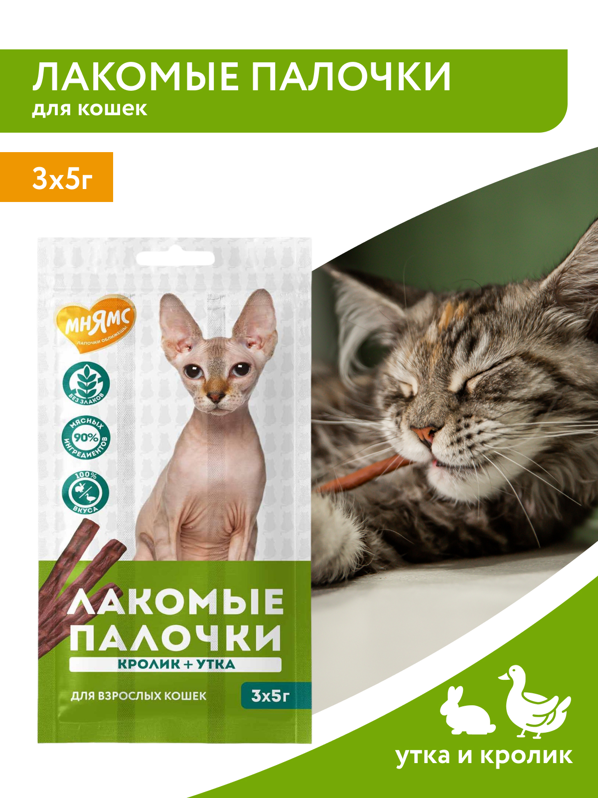 Мнямс Лакомство Лакомые палочки 13,5 см для кошек с уткой и кроликом 3х5 г