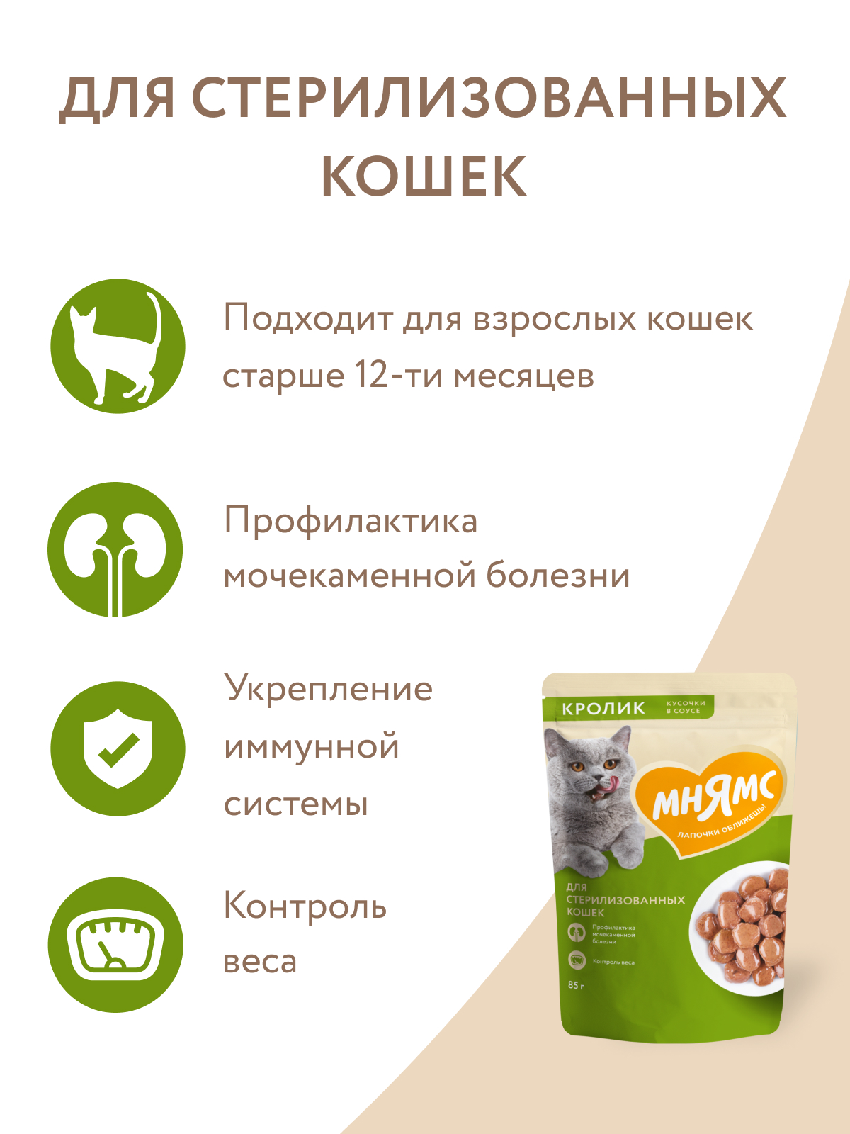 Мнямс Влажный корм для стерилизованных кошек, кусочки в соусе с кроликом, 85 г