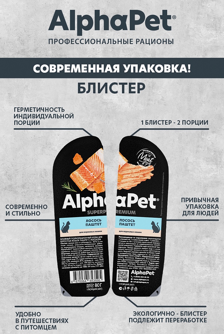 AlphaPet Superpremium  Паштет для взрослых кошек, лосось, 80 гр