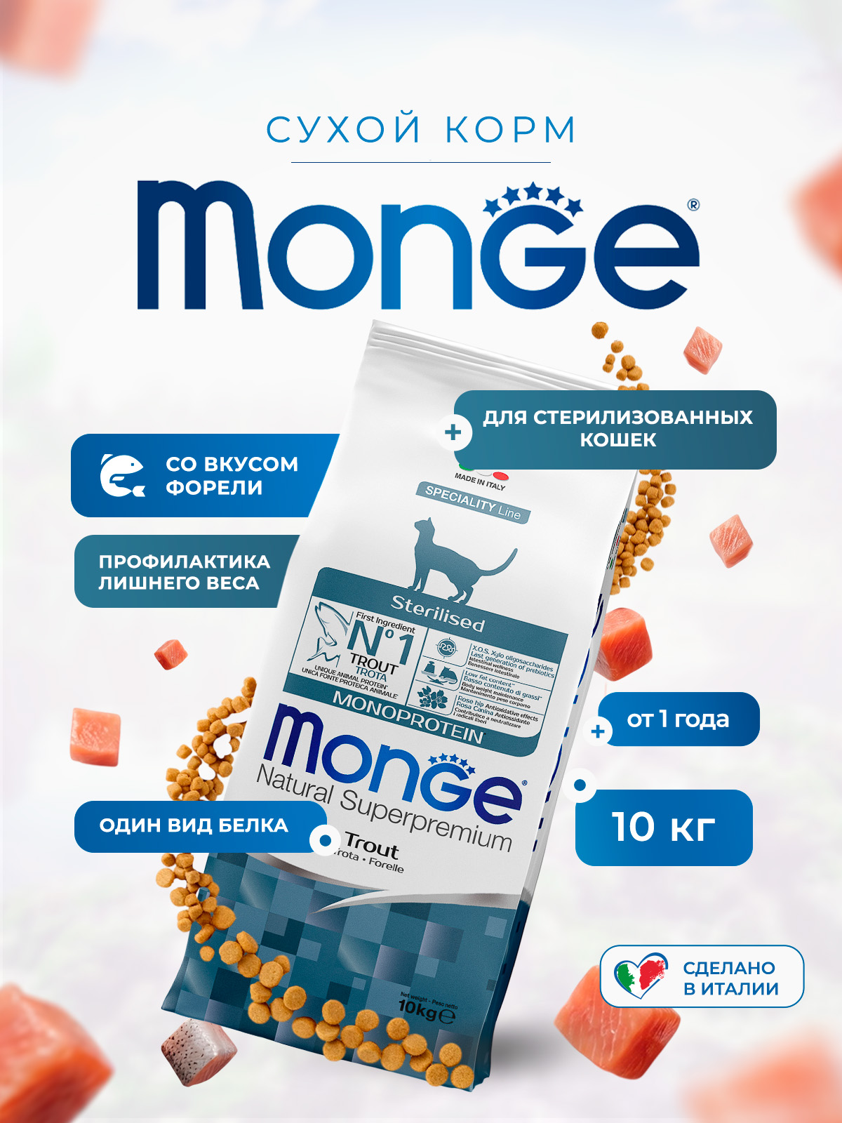 Сухой корм Monge Cat Speciality Line Monoprotein Sterilised для стерилизованных кошек, из форели 10 кг