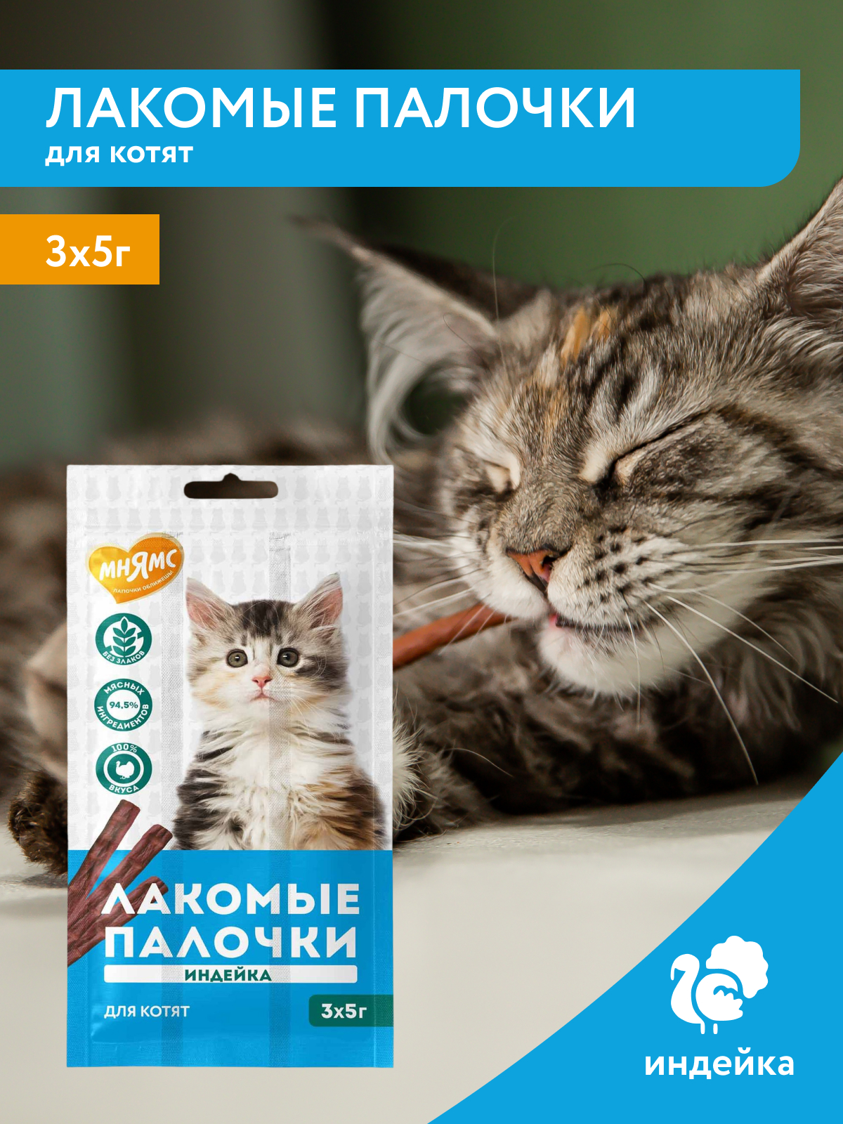 Мнямс Лакомство  Лакомые палочки для котят из индейки 3x5 г