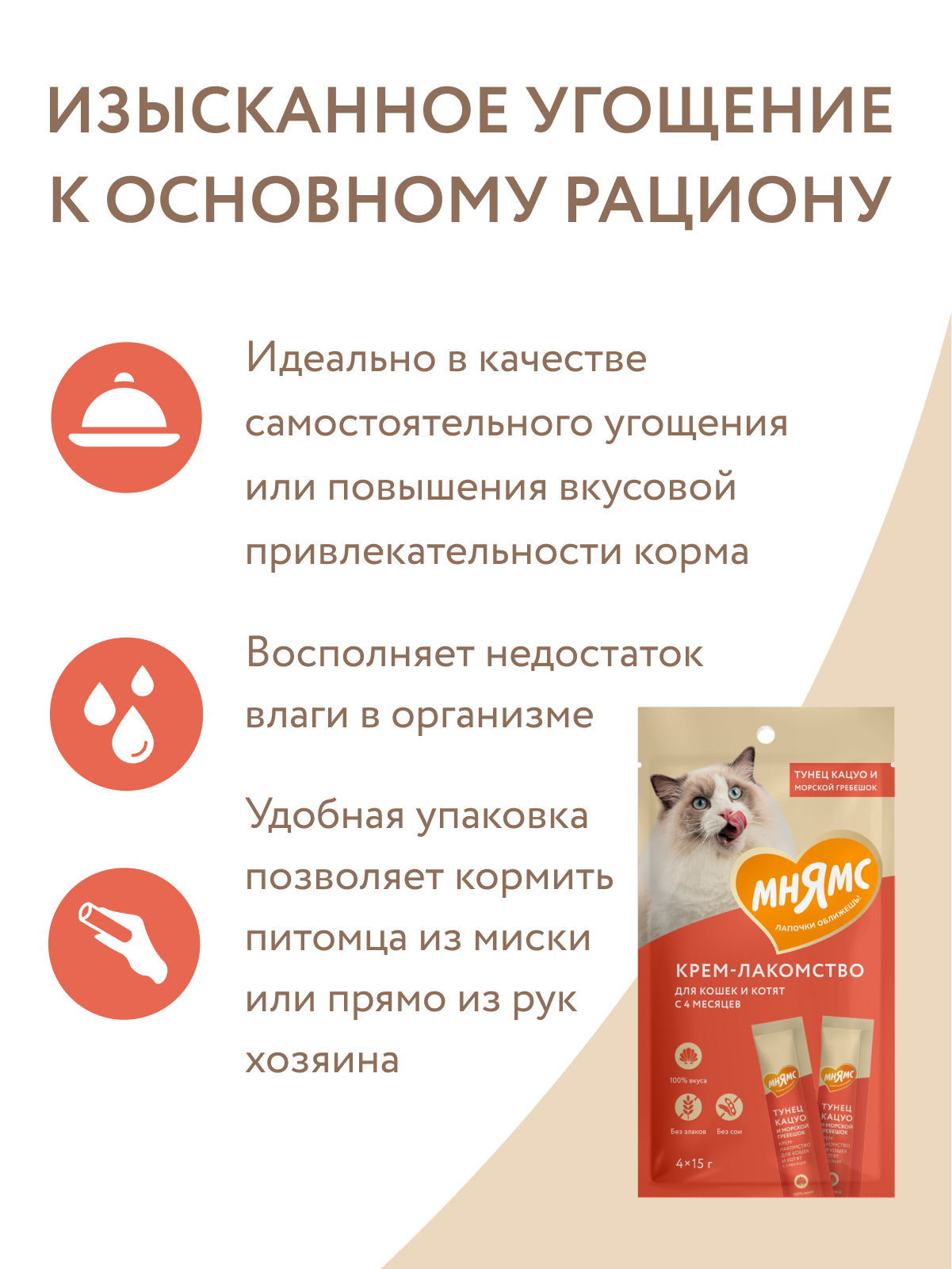 Мнямс Крем-Лакомство для кошек с тунцом Кацуо и морским гребешком 15 г х 4 шт.