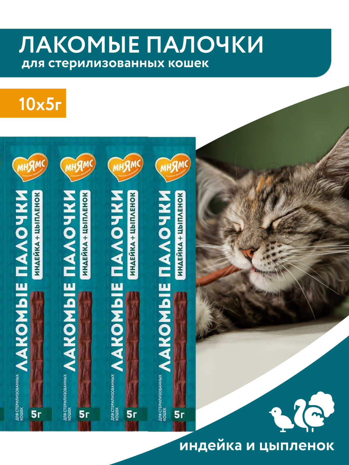 Мнямс Лакомство Мнямс Лакомые палочки 13,5 см для стерилизованных кошек из индейки и цыпленка 10х5 г NEW