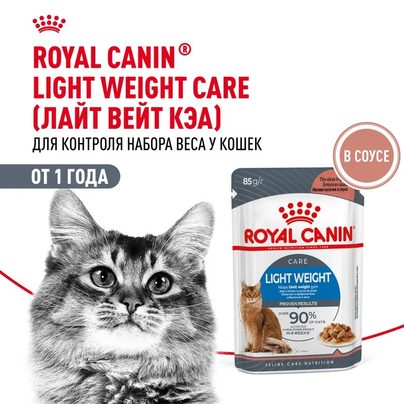 Royal Canin Light Weight Care Влажный корм для взрослых кошек профилактика избыточного веса, мелкие кусочки в соусе, 85гр