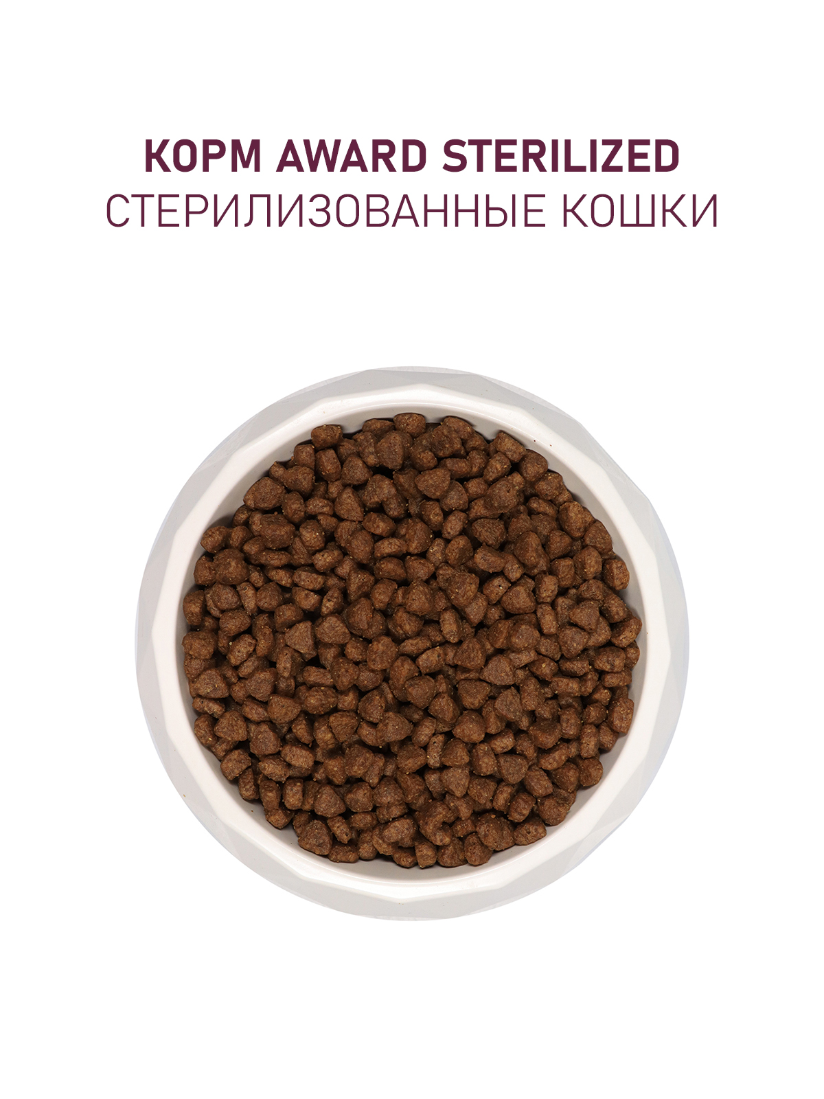 Сухой корм AWARD Sterilized для взрослых стерилизованных кошек с индейкой и курицей с добавлением клюквы и цикория 10кг