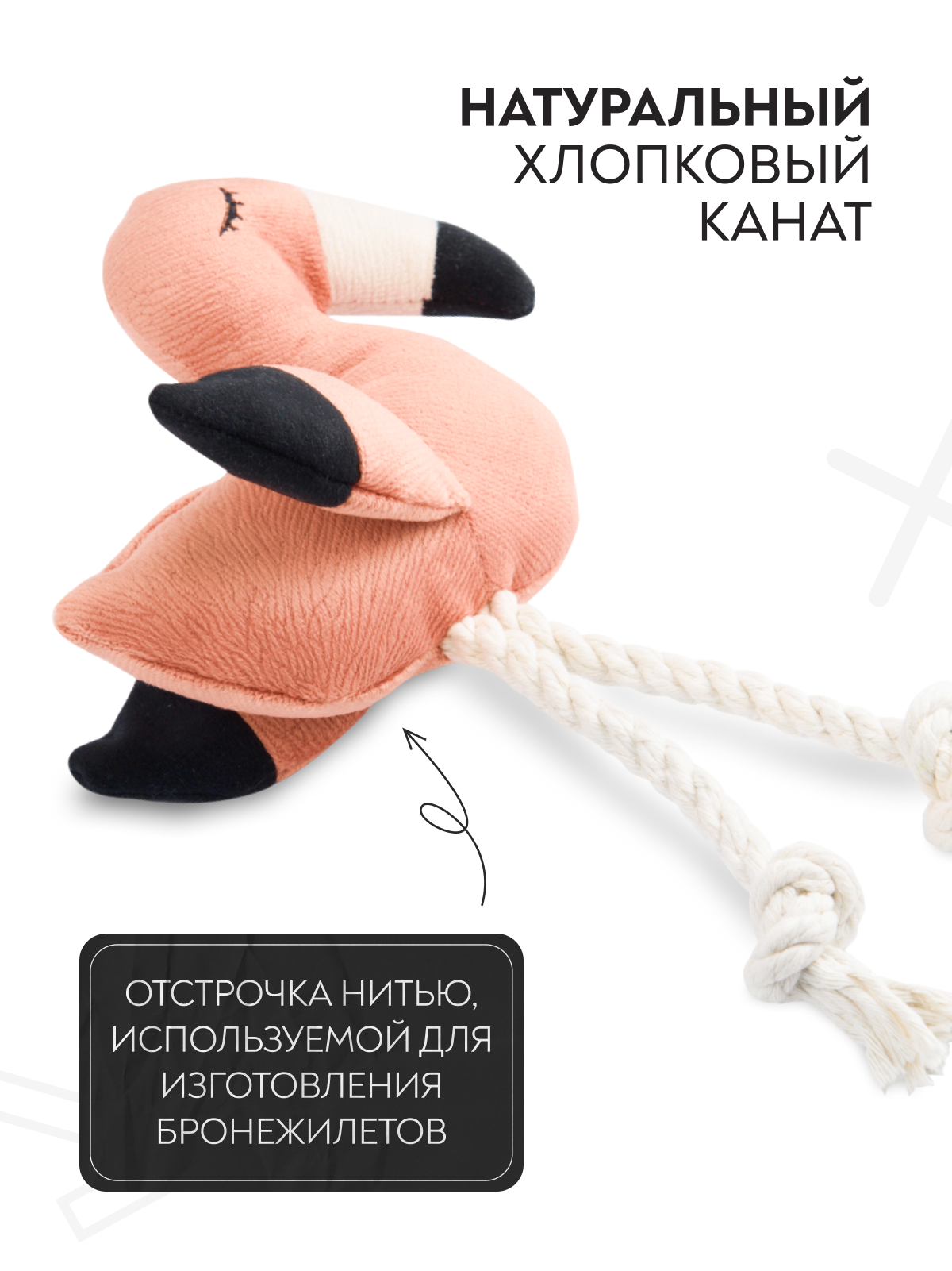 Игрушка Mr.Kranch для собак мелких и средних пород Фламинго с канатом и пищалкой 24х13,5х6см, персиковый