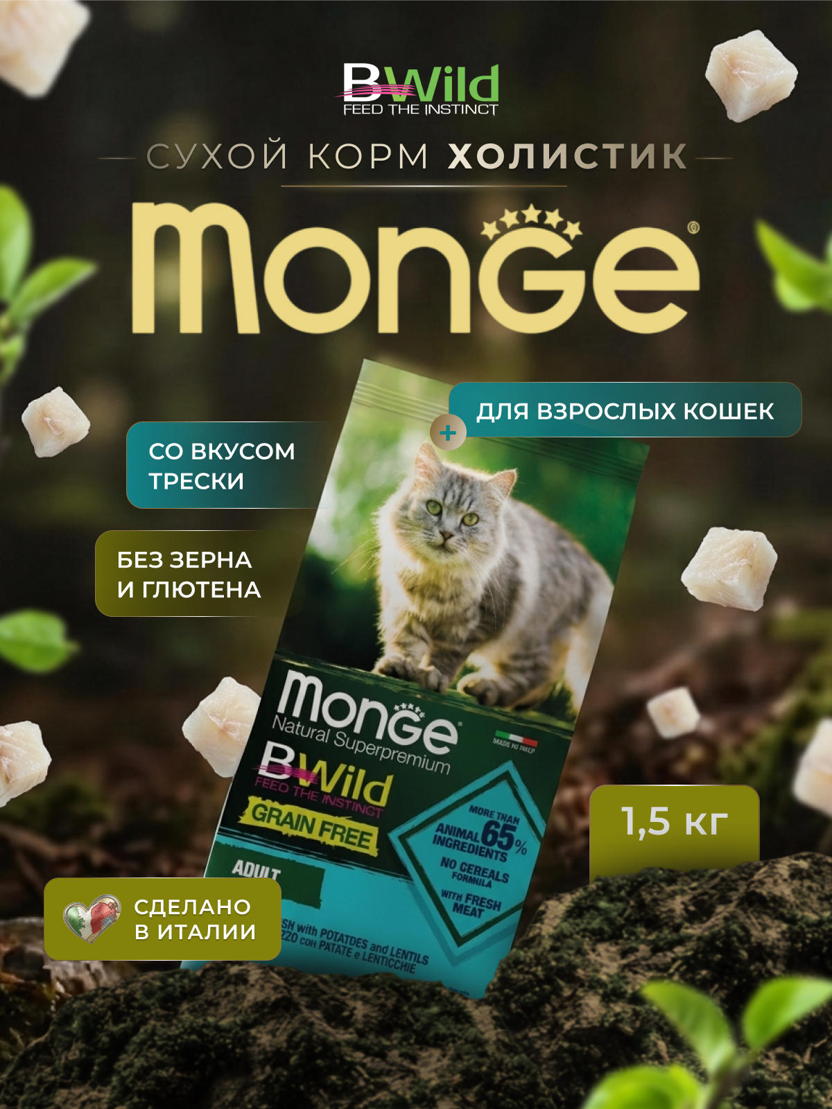 Сухой корм Monge Cat BWild GRAIN FREE для взрослых кошек, беззерновой, из трески 1,5 кг