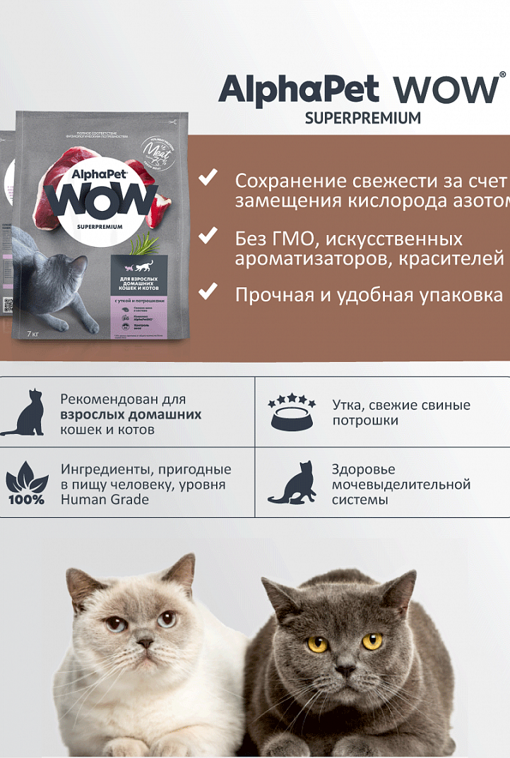 AlphaPet Альфа Пет WOW Сухой корм для домашних кошек c уткой и потрошками 1,5 кг 4670064650648