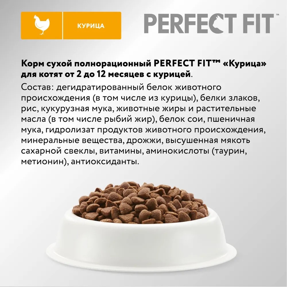 Perfect Fit  Сухой корм для котят с курицей 1,2кг
