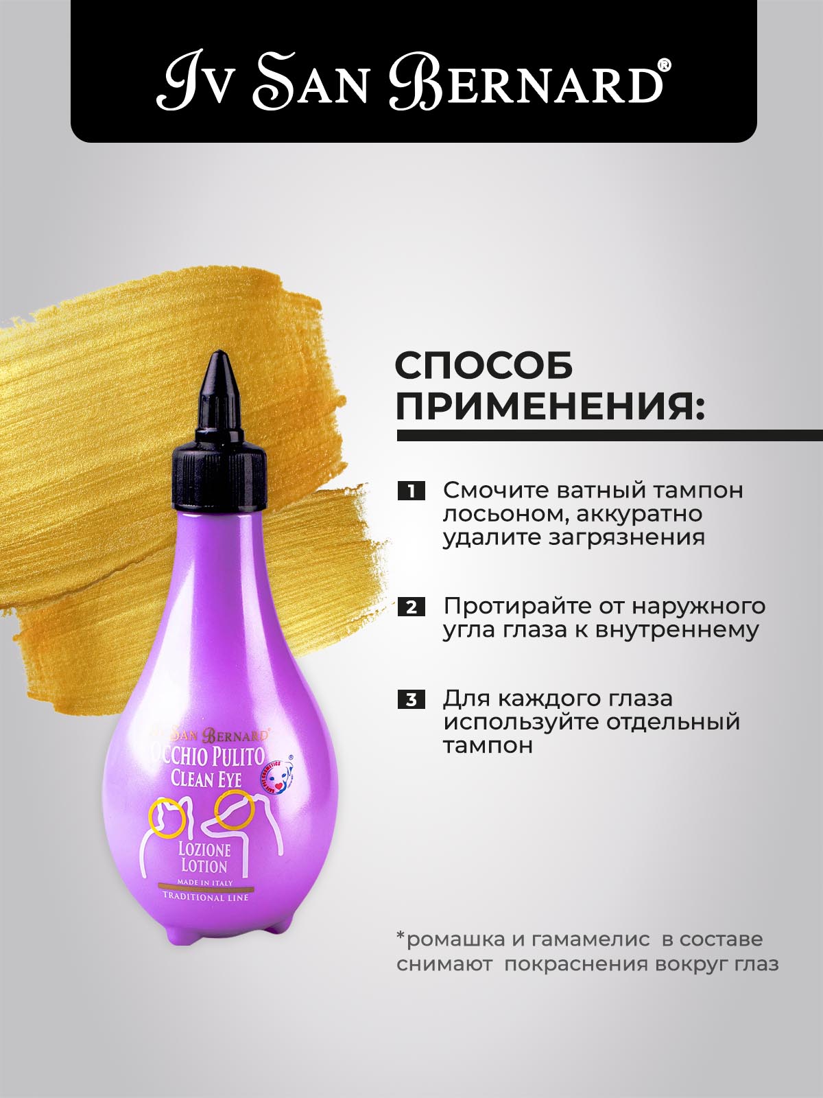ISB  Traditional Line Clean Eye Лосьон для очистки глаз 250мл 8022767039033