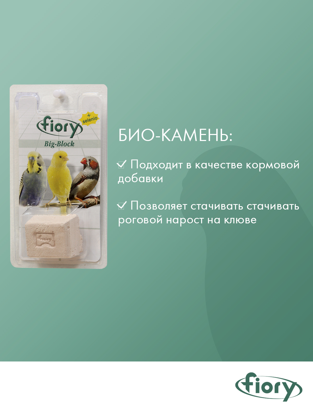 Био-камень Fiory Big-Block для птиц, с селеном 100 г