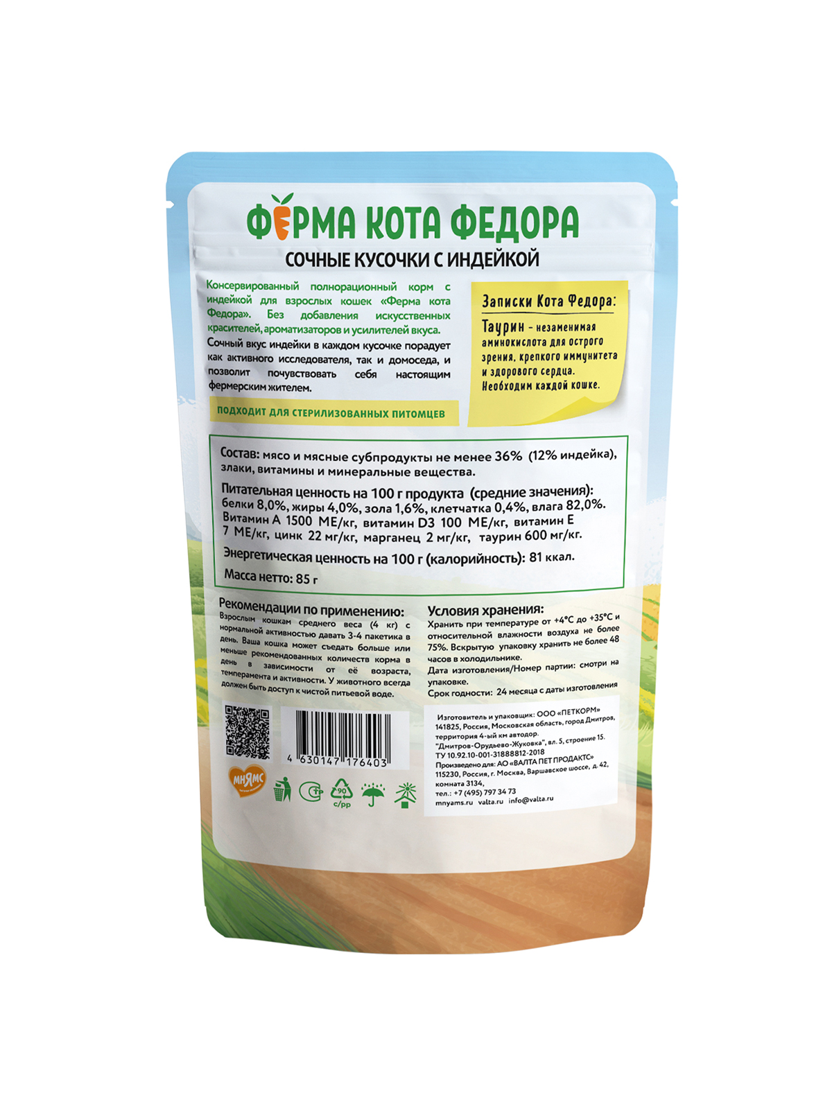 Ферма кота Фёдора Влажный корм для кошек, с индейкой, 85г