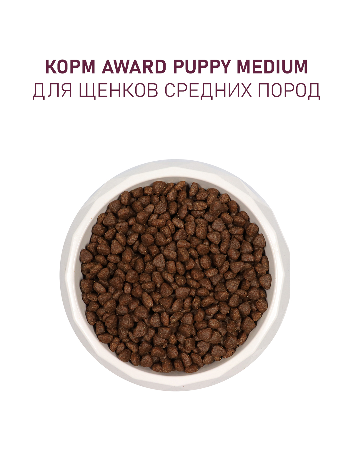 Сухой корм AWARD для щенков от 1 мес, беременных и кормящих сук средних пород с индейкой и курицей с добавлением моркови и черной смородины 2кг