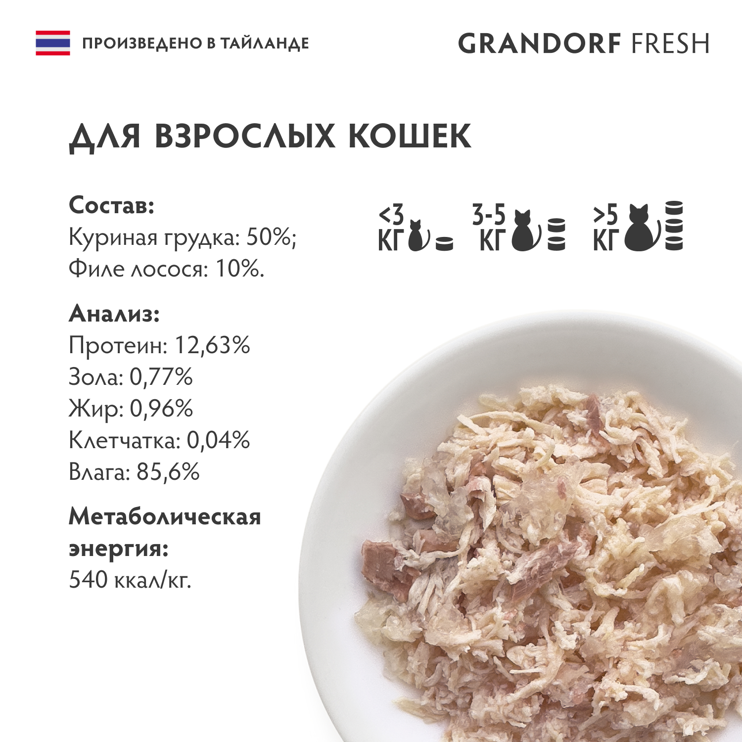 Grandorf Fresh Консервы для кошек, куриная грудка с филе лосося в желе, 70 г 5407007853625