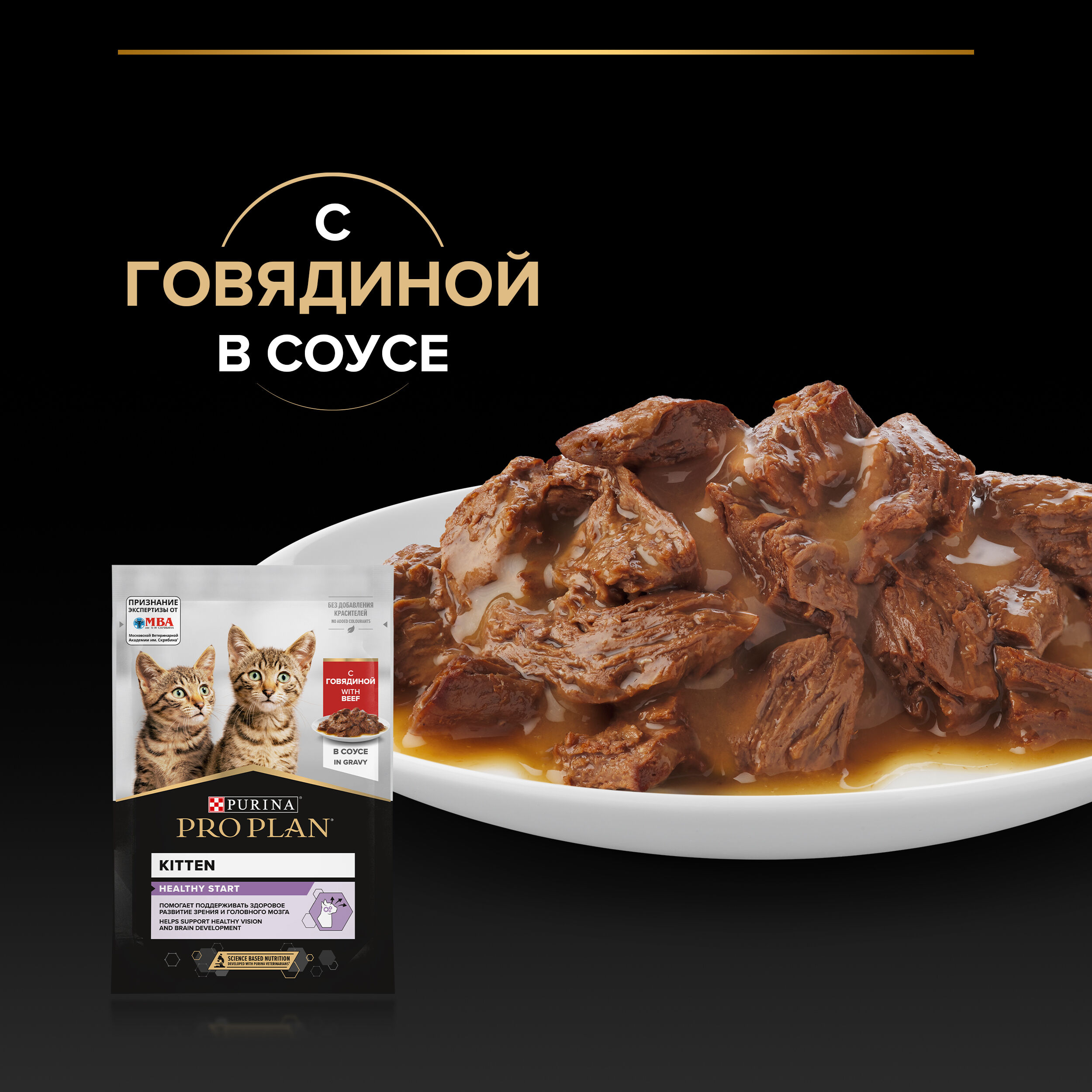 PROPLAN HEALTHY START Влажный корм для котят, с говядиной в соусе, 85 г 7613035591202