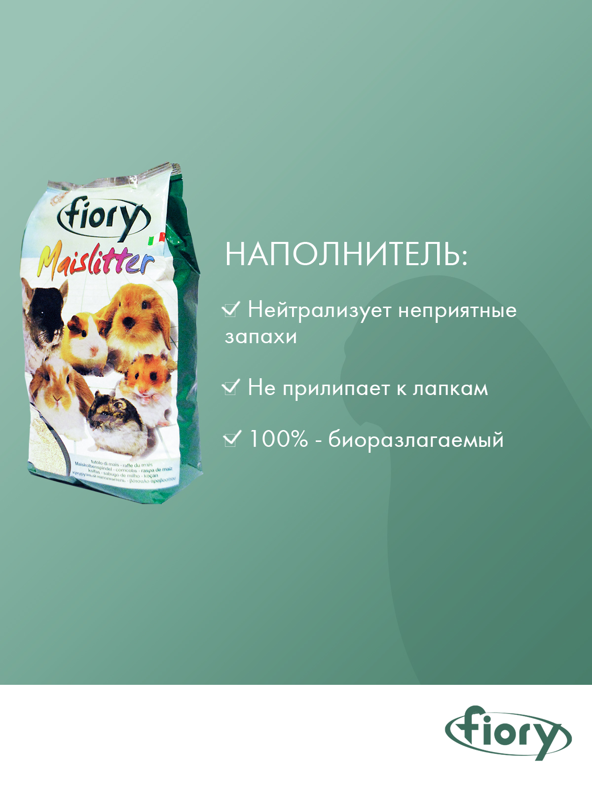 Наполнитель кукурузный Fiory Maislitter для грызунов 5 л
