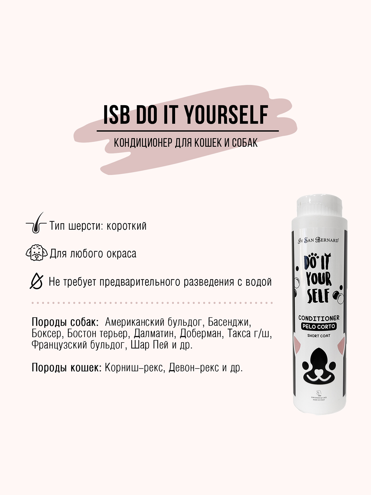 ISB Do it yourself кондиционер для животных с короткой шерстью 300 мл 8022767055422