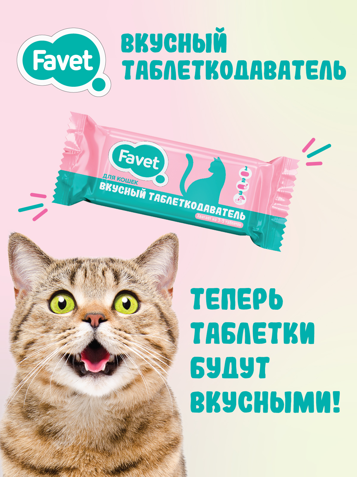 Favet Вкусный таблеткодаватель для кошек (12 шт.), ПЭТ-банка 4620202541024