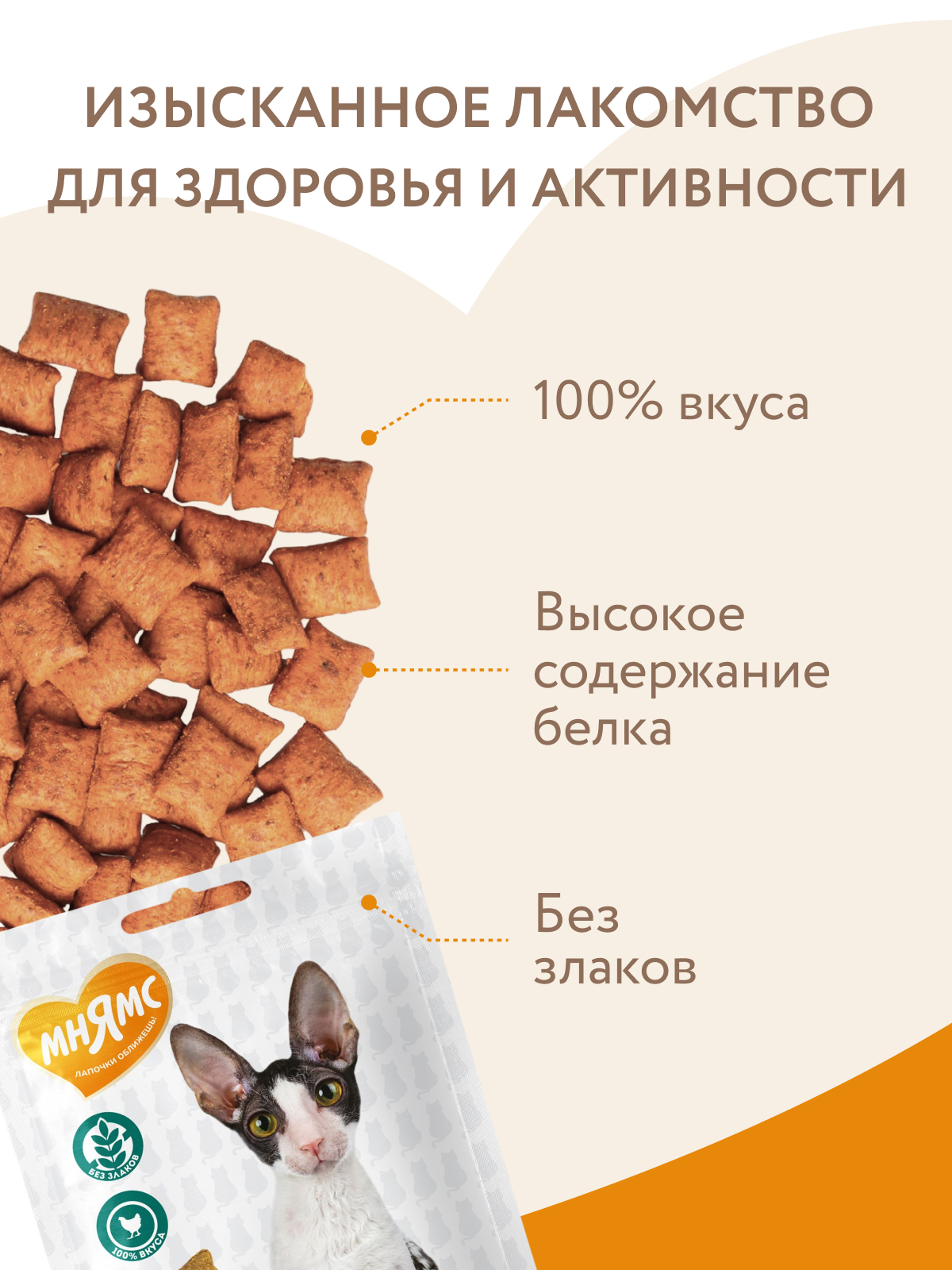 Мнямс Лакомство Здоровье и активность хрустящие подушечки для кошек с курицей 60 г.