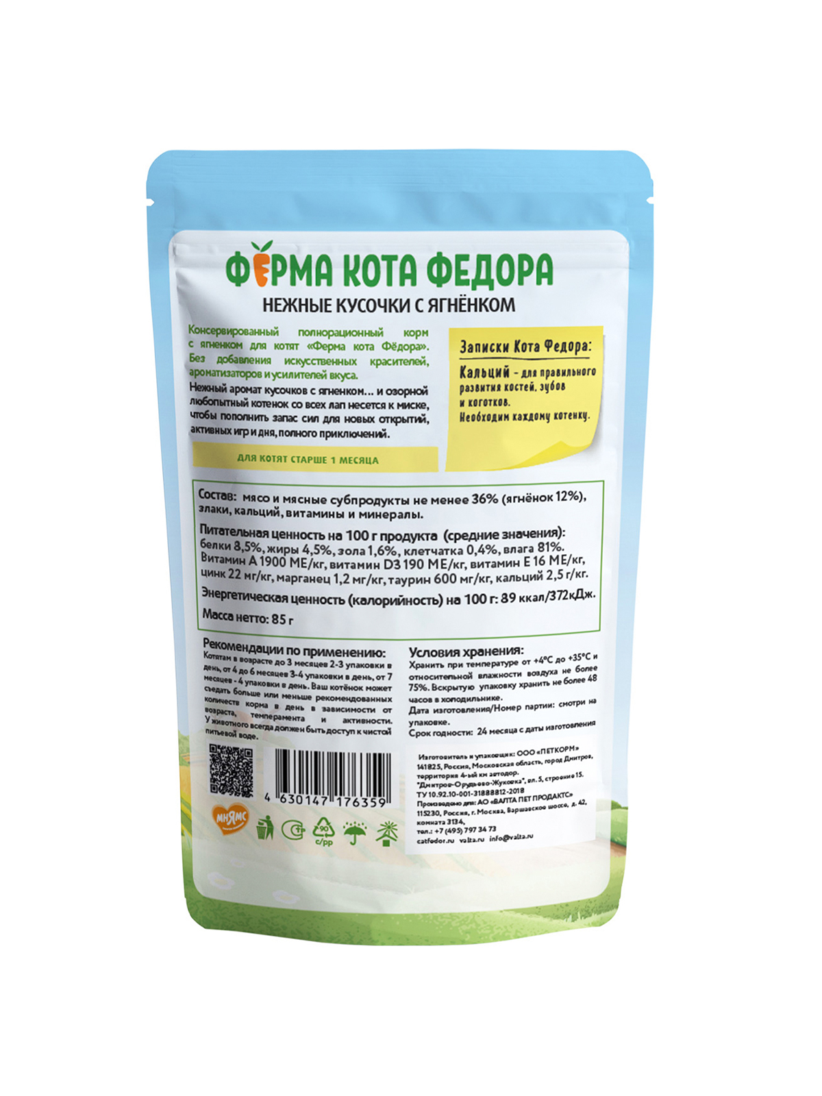 Влажный корм Ферма кота Фёдора нежные кусочки в желе с ягненком для котят 85г