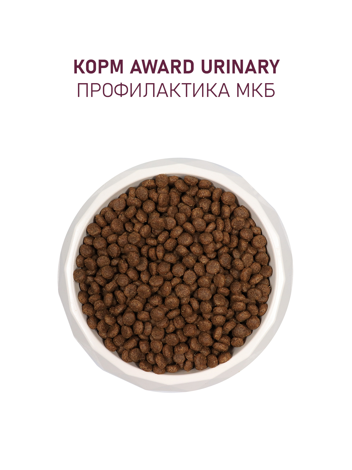 Сухой корм AWARD Urinary для взрослых кошек для профилактики мочекаменной болезни с курицей с добавлением клюквы, цикория и рыбьего жира 1,5кг