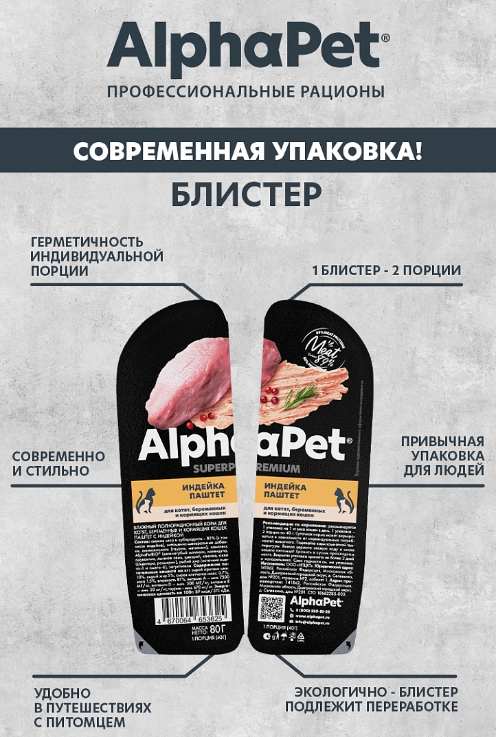 AlphaPet Superpremium ламистер паштет для котят, беременных и кормящих кошек индейка 80гр