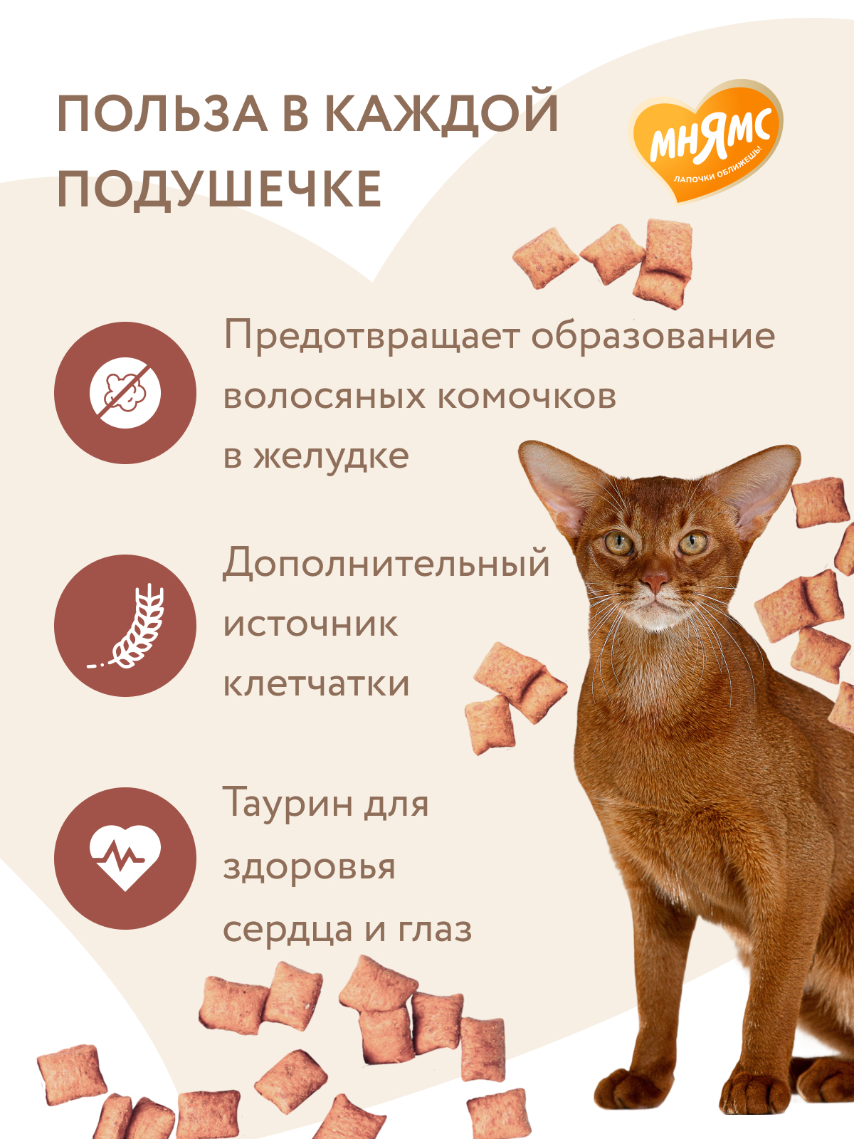 Лакомство Мнямс "Выведение шерсти" хрустящие подушечки для кошек с цыпленком 60 г.