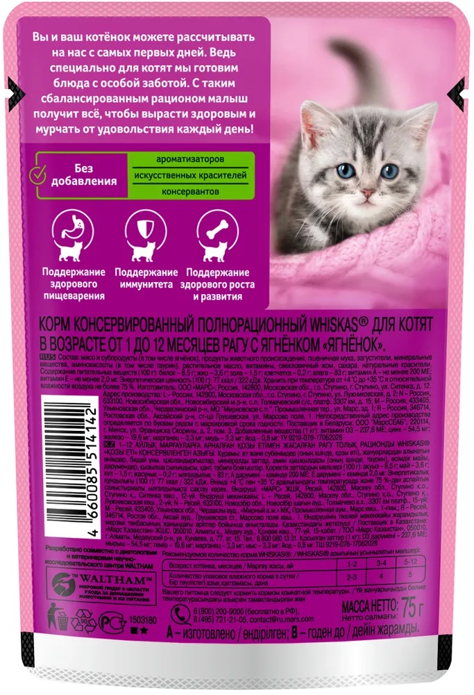 WHISKAS Влажный корм для котят Рагу Ягненок 75гр