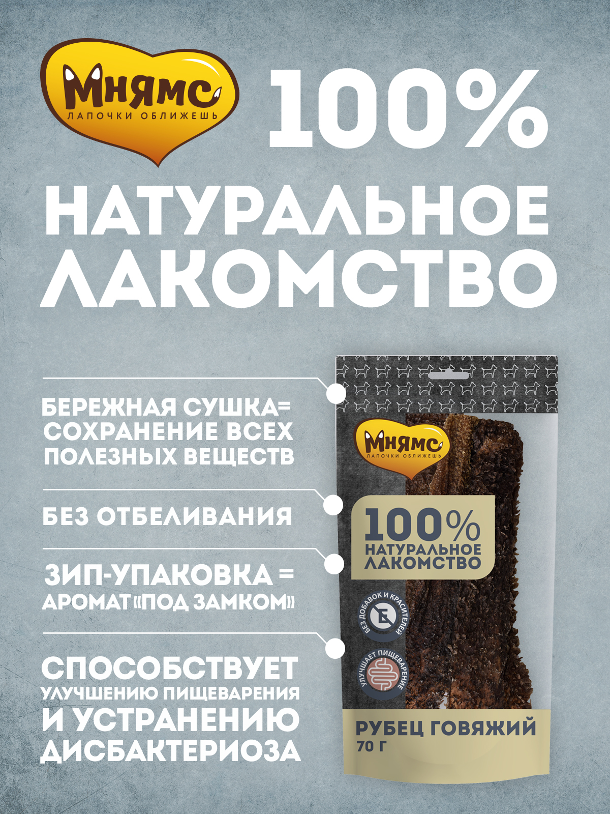 Лакомство Мнямс На каждый день для собак Рубец говяжий 70 г