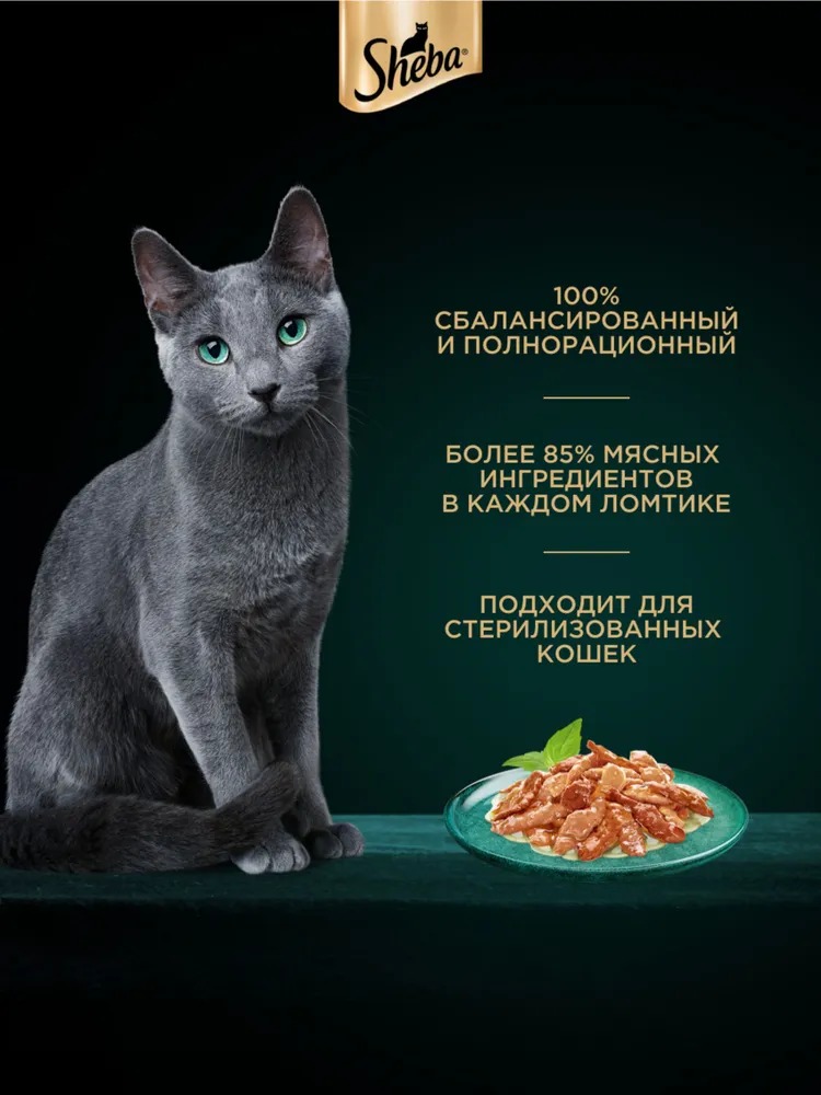 Sheba Влажный корм для кошек, курица и индейка в соусе, 75гр