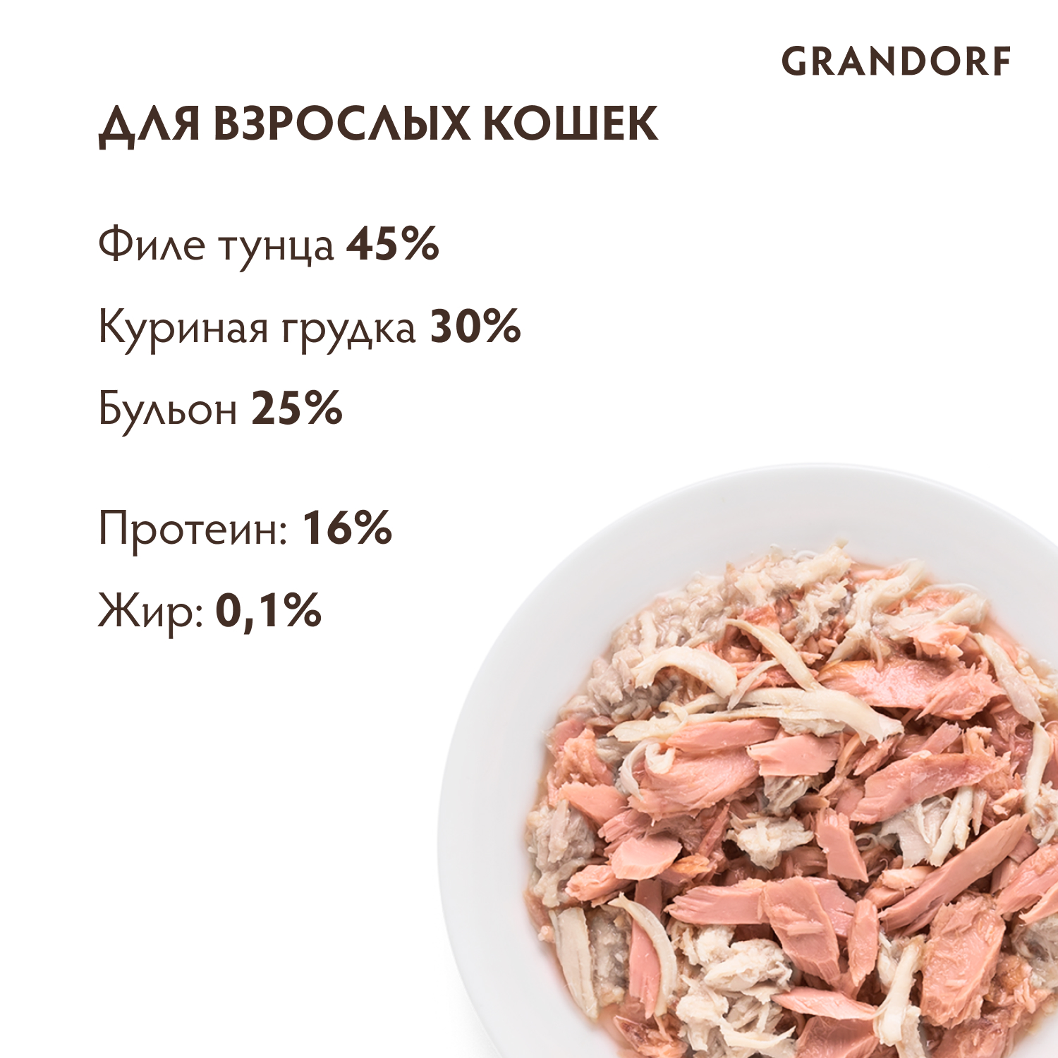 Grandorf Влажный корм для кошек всех возрастов, филе тунца с куриной грудкой, 70гр - 1шт 5404009512628