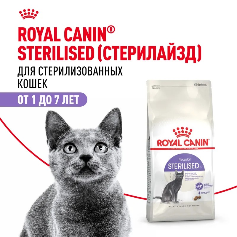 Royal Canin Sterilised 37, Сухой корм для стерилизованных кошек 1,2 кг