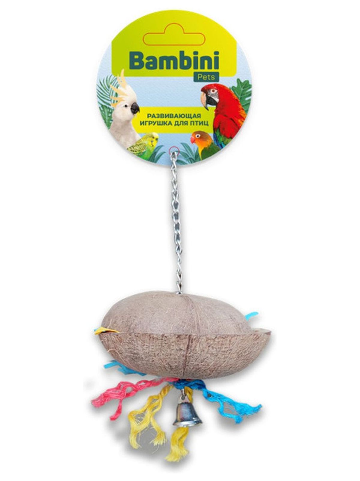 Игрушка Bambini Pets для средних и крупных попугаев "Кокосик с колокольчиком" 25 см