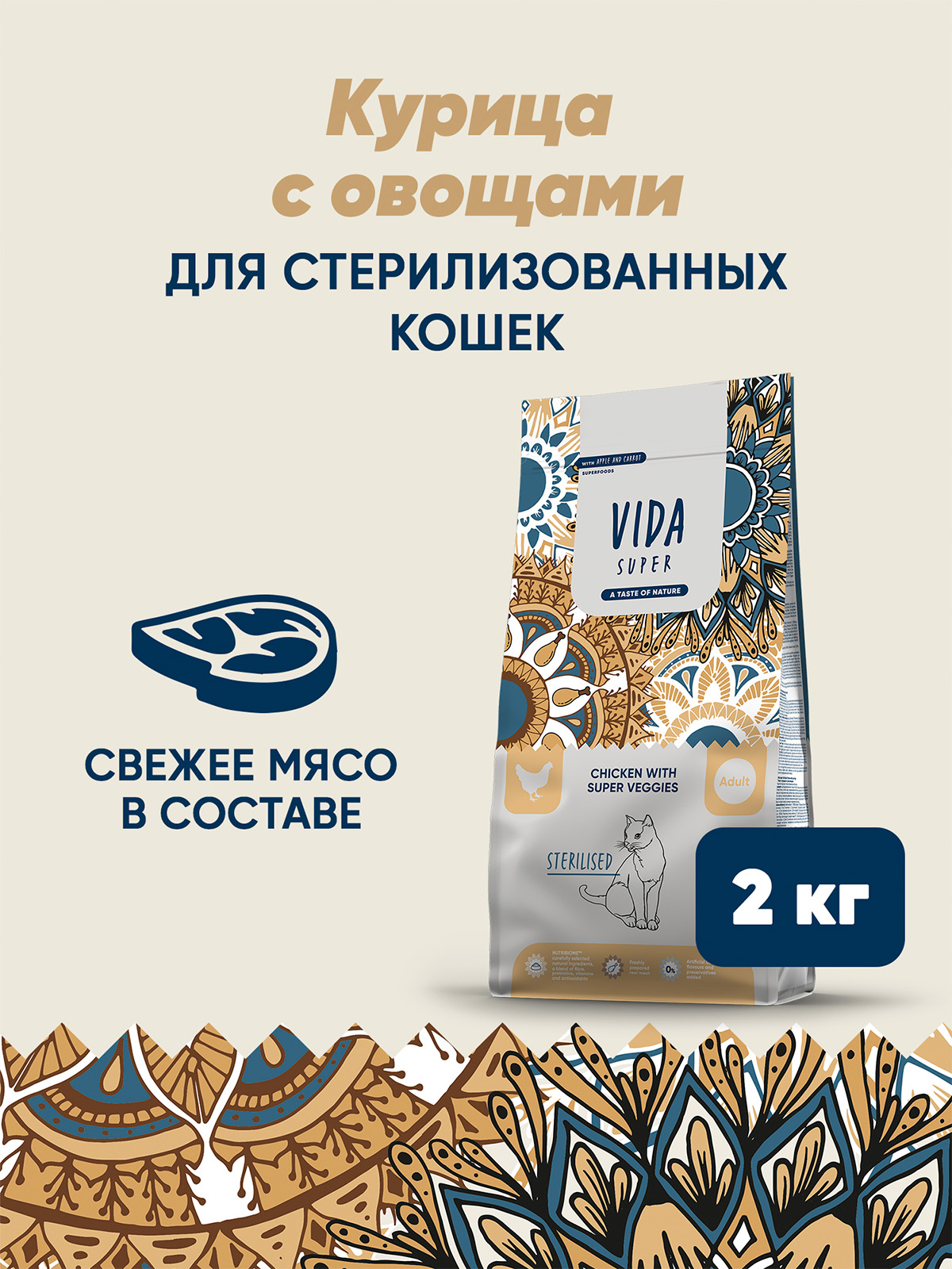 Сухой корм VIDA SUPER для взрослых стерилизованных кошек из курицы с овощами 2 кг
