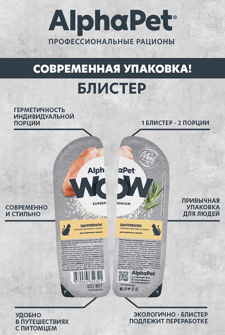 AlphaPet Влажный корм для кошек сочные кусочки цыпленка в соусе 80г-15шт