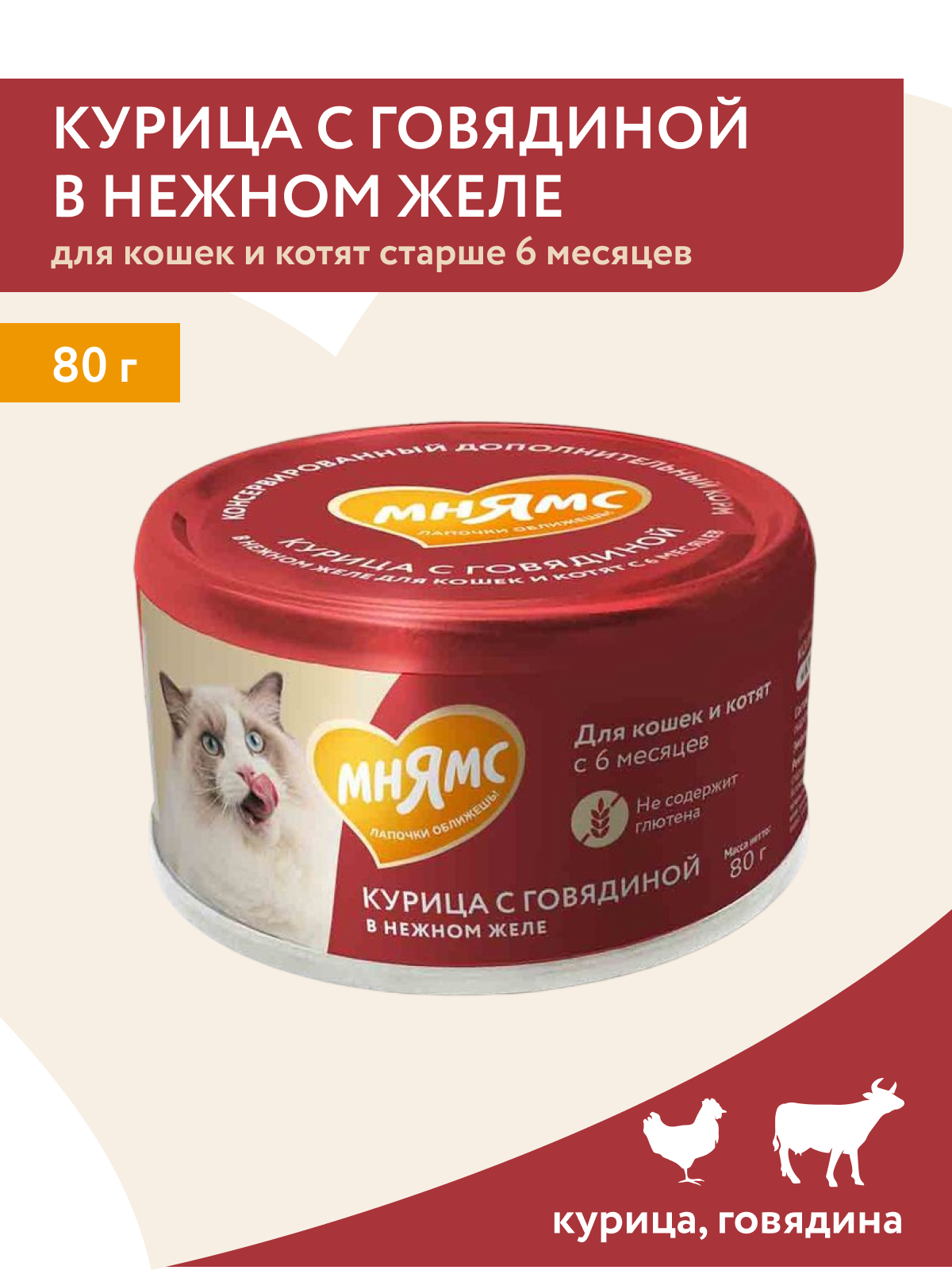 Мнямс Влажный корм для кошек и котят старше 6 месяцев, курица с говядиной в нежном желе, 80 г