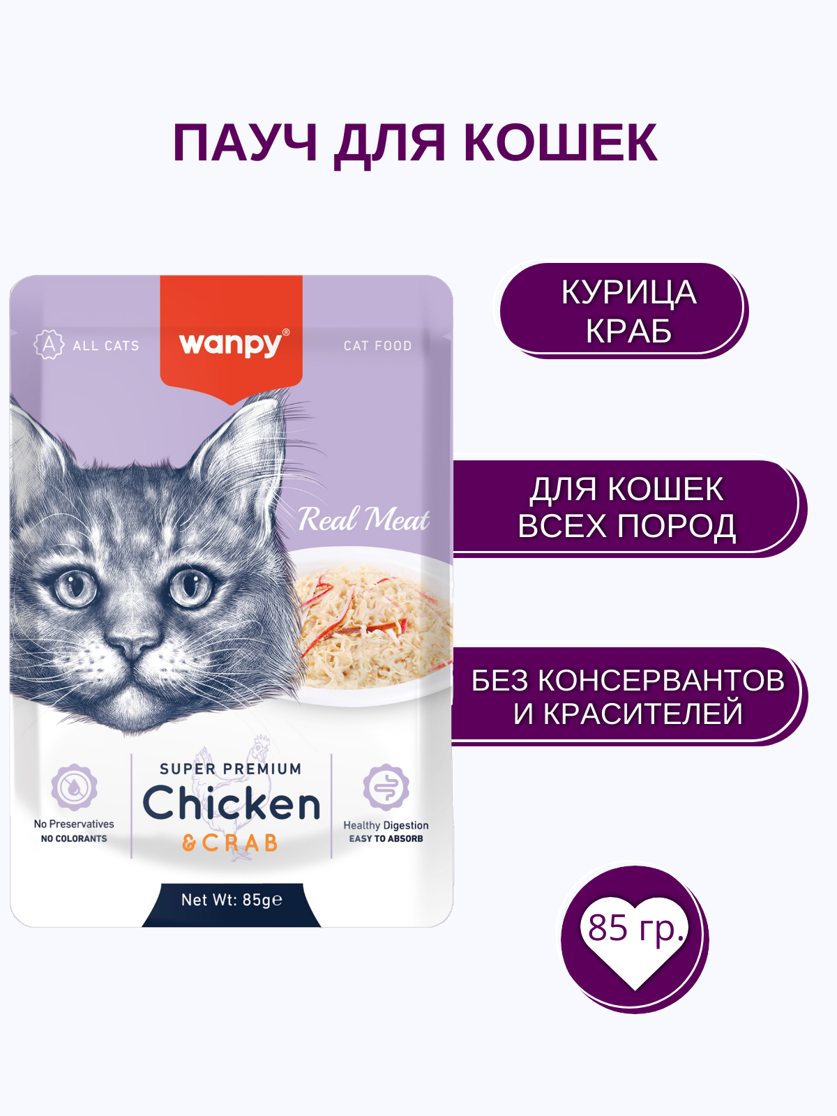 Wanpy Cat Влажный корм для кошек, курица и краб, 85 г