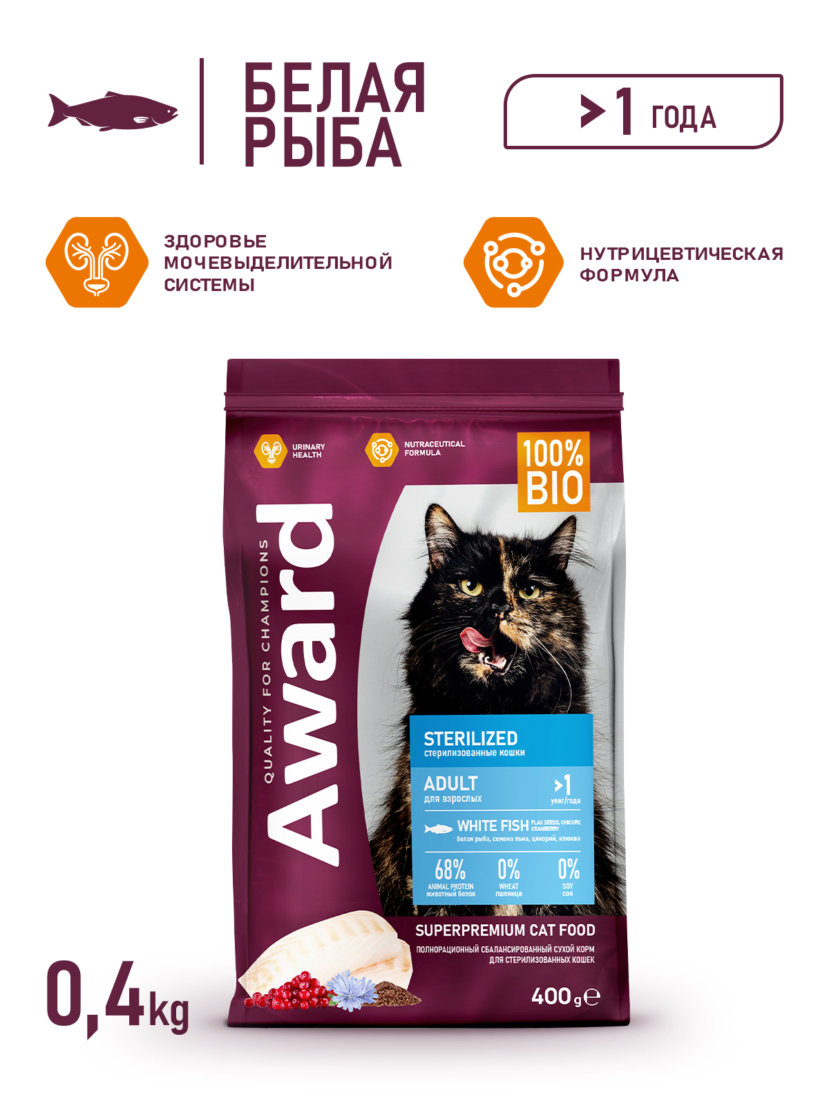 Сухой корм AWARD Sterilized для взрослых стерилизованных кошек с белой рыбой с добавлением семян льна, клюквы и цикория 400г