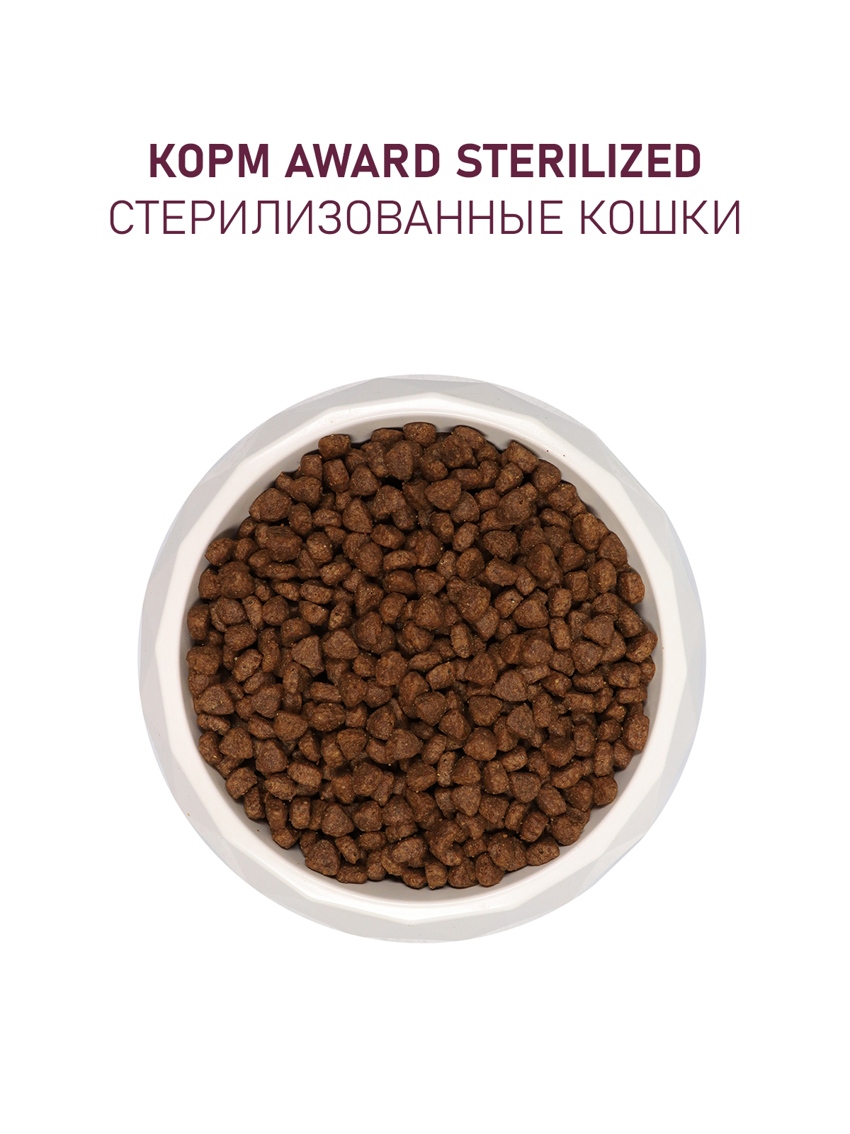 Сухой корм AWARD Sterilized для взрослых стерилизованных кошек с индейкой и курицей с добавлением клюквы и цикория 400г