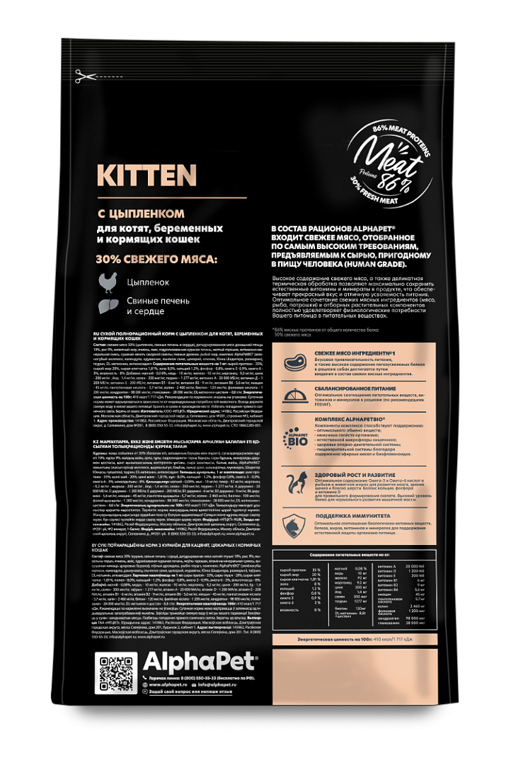 AlphaPet Альфа Пет Superpremium сухой корм для котят, беременных и кормящих кошек с цыпленком 7кг 4670064652284