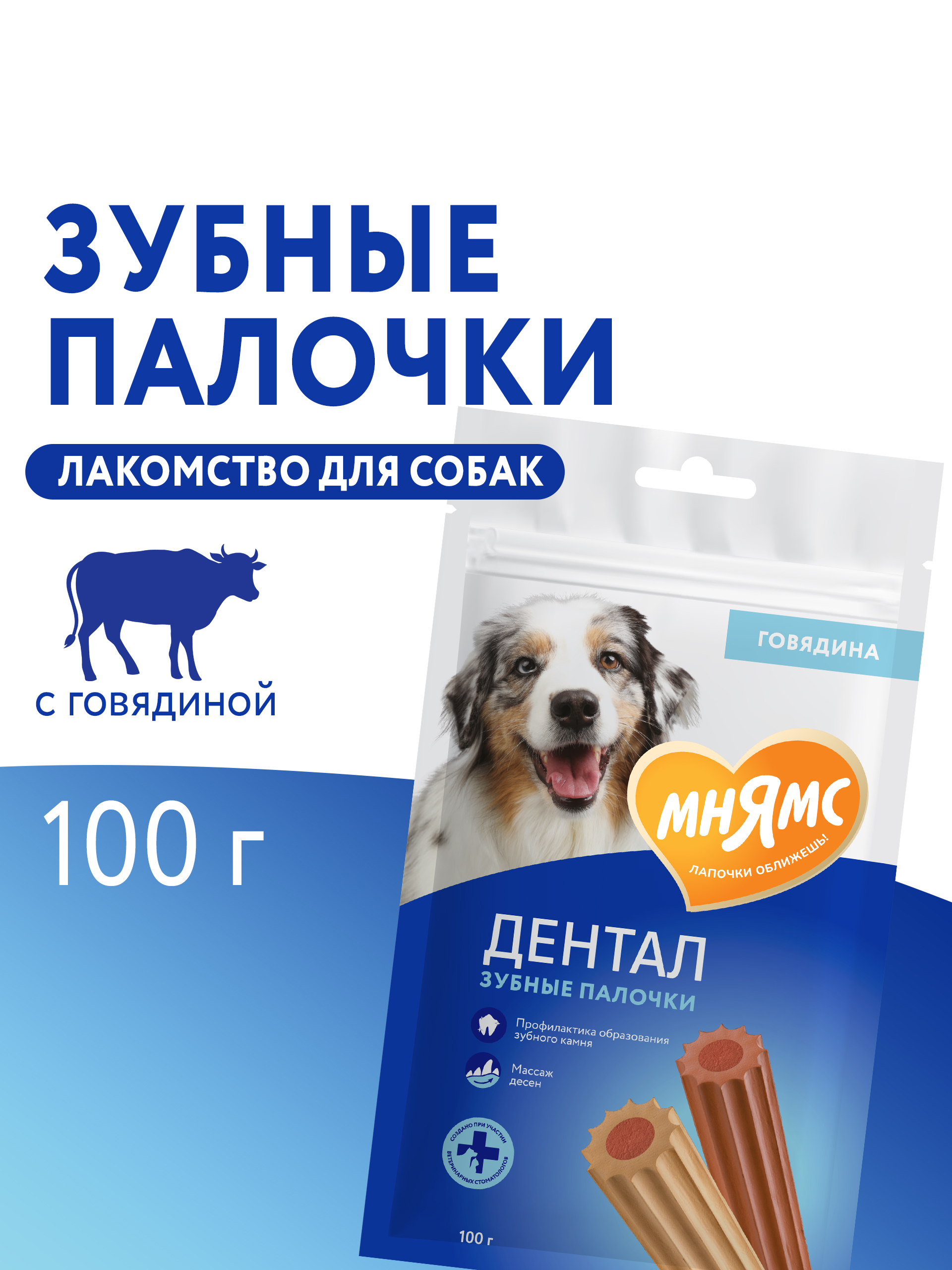 Лакомство Мнямс ДЕНТАЛ для собак "Зубные палочки" с говядиной 100г