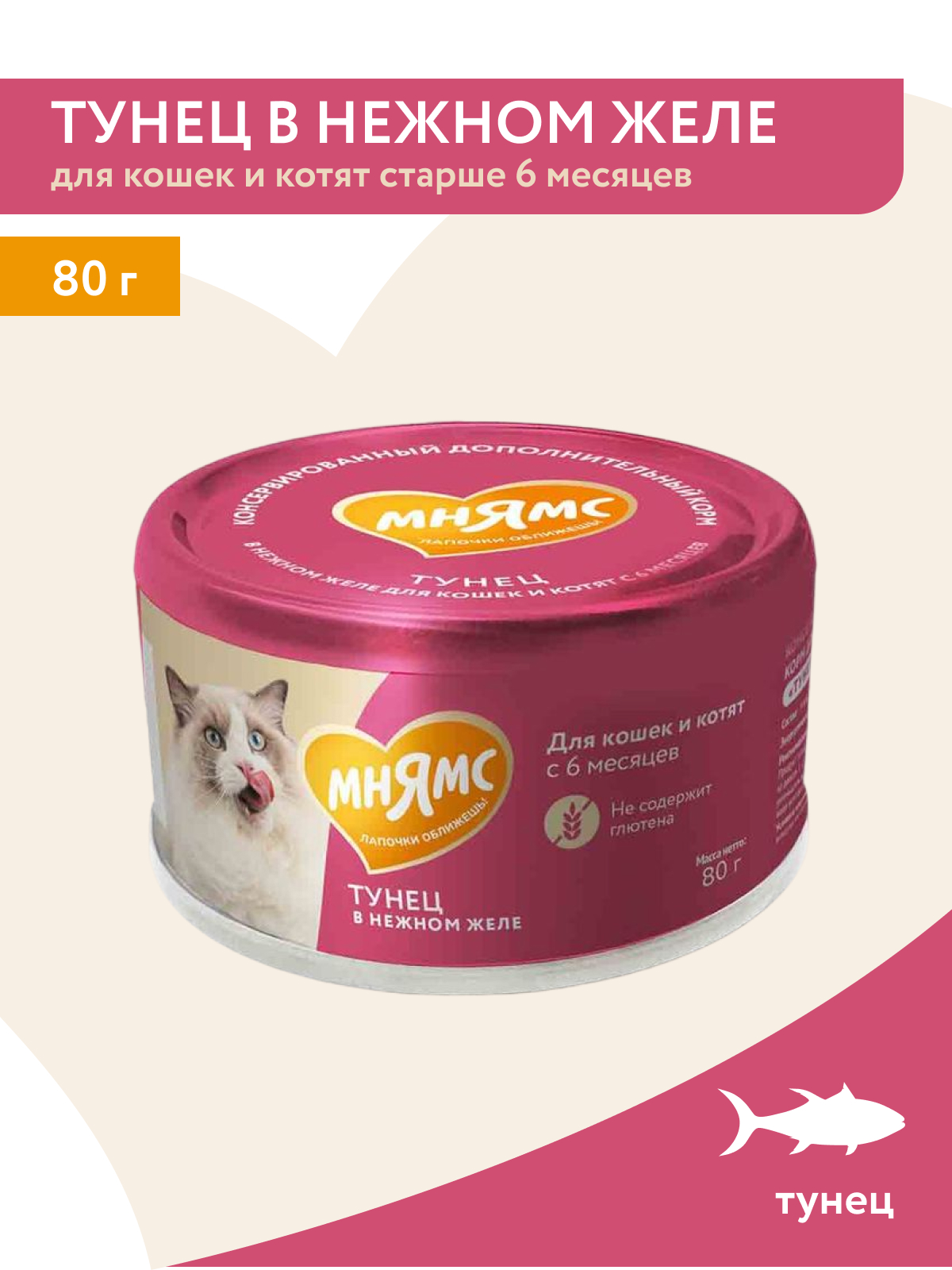 Мнямс Влажный корм для кошек и котят старше 6 месяцев, тунец в нежном желе, 80 г